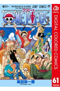 楽天kobo電子書籍ストア One Piece カラー版 61 尾田栄一郎